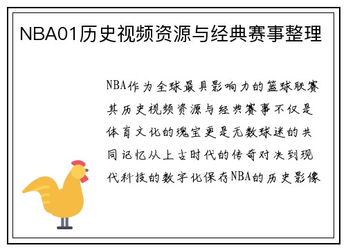 NBA01历史视频资源与经典赛事整理