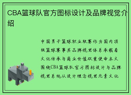 CBA篮球队官方图标设计及品牌视觉介绍