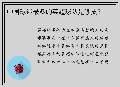 中国球迷最多的英超球队是哪支？