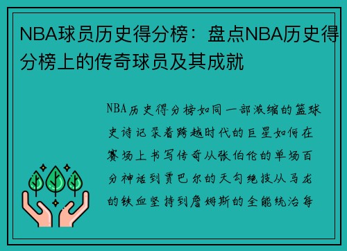 NBA球员历史得分榜：盘点NBA历史得分榜上的传奇球员及其成就