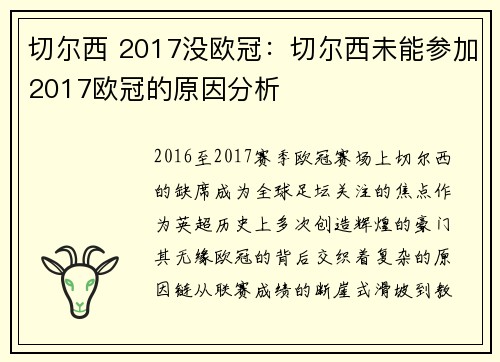 切尔西 2017没欧冠：切尔西未能参加2017欧冠的原因分析