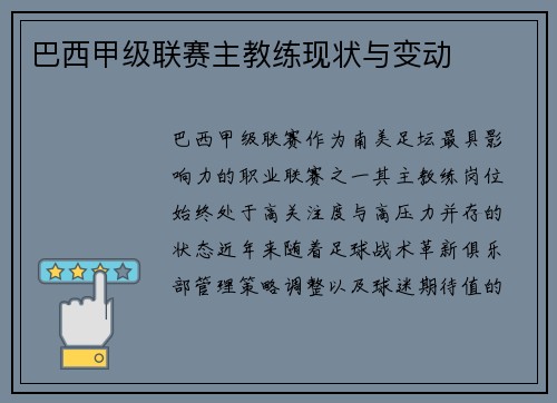 巴西甲级联赛主教练现状与变动