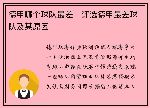 德甲哪个球队最差：评选德甲最差球队及其原因