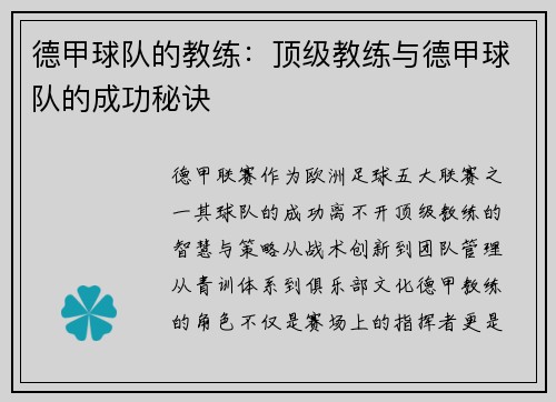 德甲球队的教练：顶级教练与德甲球队的成功秘诀
