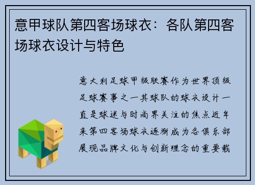 意甲球队第四客场球衣：各队第四客场球衣设计与特色
