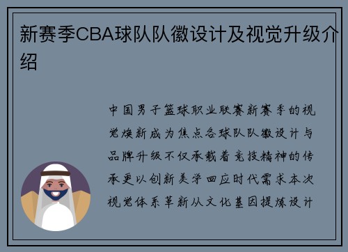 新赛季CBA球队队徽设计及视觉升级介绍