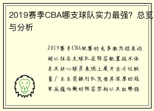 2019赛季CBA哪支球队实力最强？总览与分析