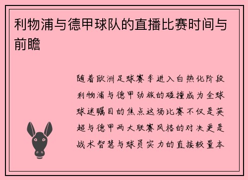 利物浦与德甲球队的直播比赛时间与前瞻
