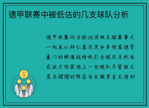 德甲联赛中被低估的几支球队分析