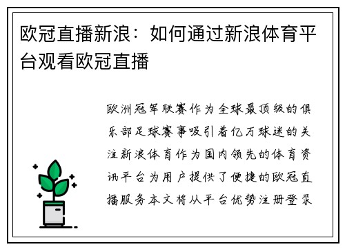 欧冠直播新浪：如何通过新浪体育平台观看欧冠直播