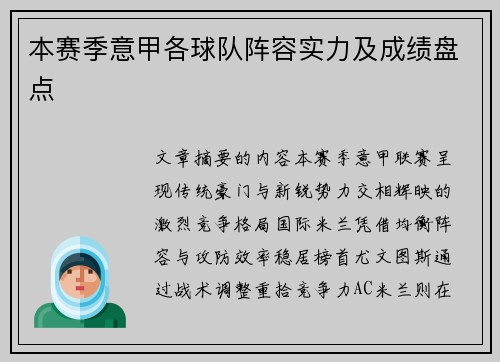 本赛季意甲各球队阵容实力及成绩盘点