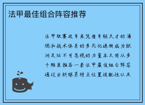 法甲最佳组合阵容推荐
