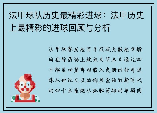 法甲球队历史最精彩进球：法甲历史上最精彩的进球回顾与分析