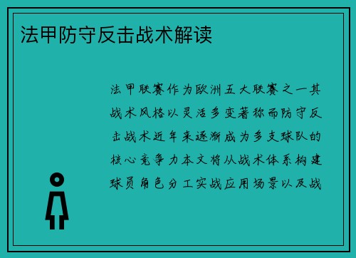 法甲防守反击战术解读