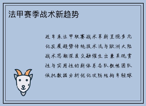 法甲赛季战术新趋势