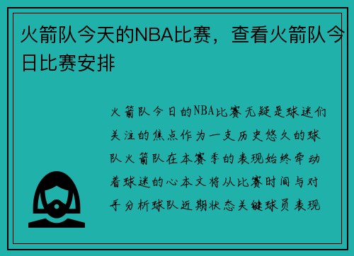 火箭队今天的NBA比赛，查看火箭队今日比赛安排