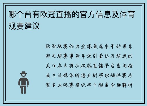 哪个台有欧冠直播的官方信息及体育观赛建议