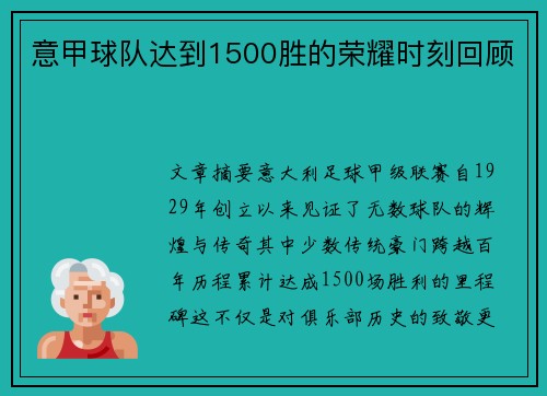 意甲球队达到1500胜的荣耀时刻回顾