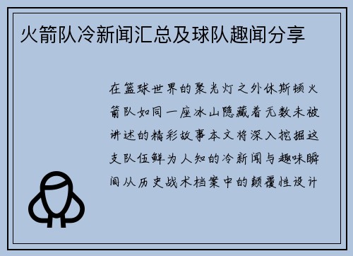 火箭队冷新闻汇总及球队趣闻分享