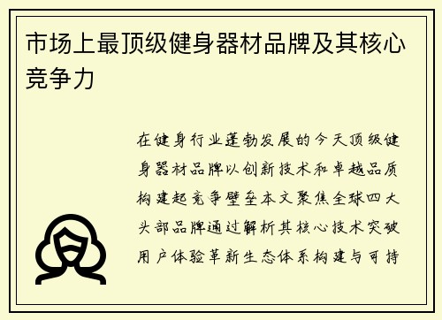 市场上最顶级健身器材品牌及其核心竞争力