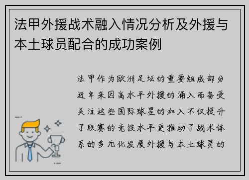 法甲外援战术融入情况分析及外援与本土球员配合的成功案例