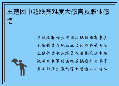 王楚因中超联赛难度大感言及职业感悟
