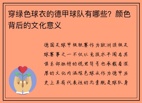 穿绿色球衣的德甲球队有哪些？颜色背后的文化意义
