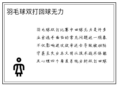 羽毛球双打回球无力
