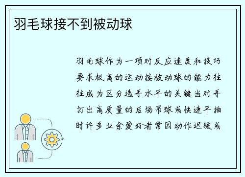 羽毛球接不到被动球