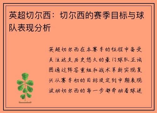 英超切尔西：切尔西的赛季目标与球队表现分析