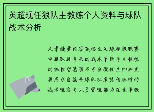 英超现任狼队主教练个人资料与球队战术分析
