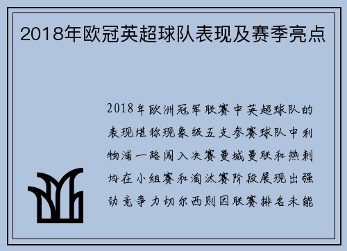 2018年欧冠英超球队表现及赛季亮点
