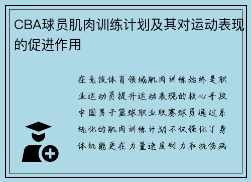 CBA球员肌肉训练计划及其对运动表现的促进作用
