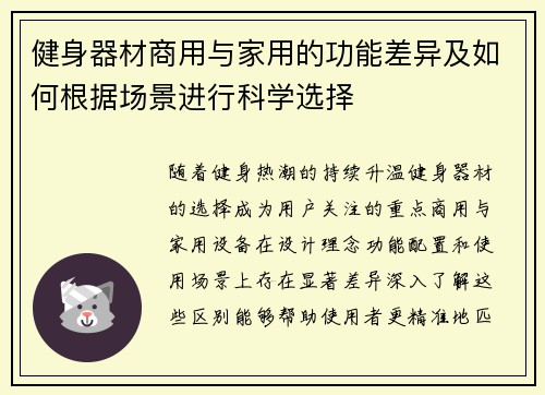 健身器材商用与家用的功能差异及如何根据场景进行科学选择