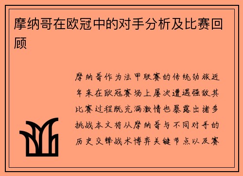 摩纳哥在欧冠中的对手分析及比赛回顾