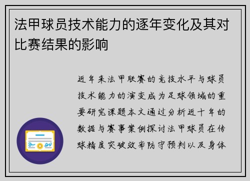法甲球员技术能力的逐年变化及其对比赛结果的影响