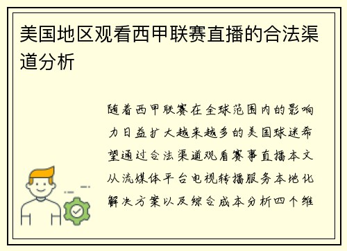 美国地区观看西甲联赛直播的合法渠道分析