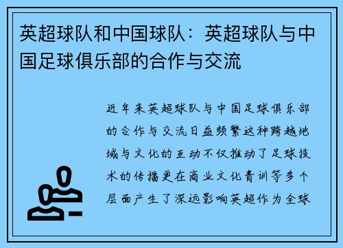 英超球队和中国球队：英超球队与中国足球俱乐部的合作与交流