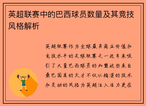 英超联赛中的巴西球员数量及其竞技风格解析