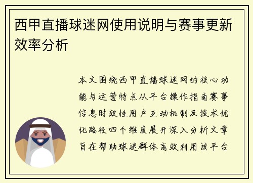 西甲直播球迷网使用说明与赛事更新效率分析