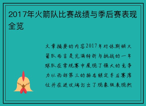 2017年火箭队比赛战绩与季后赛表现全览