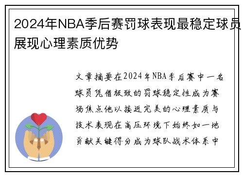 2024年NBA季后赛罚球表现最稳定球员展现心理素质优势