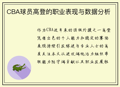 CBA球员高登的职业表现与数据分析