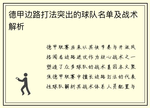 德甲边路打法突出的球队名单及战术解析