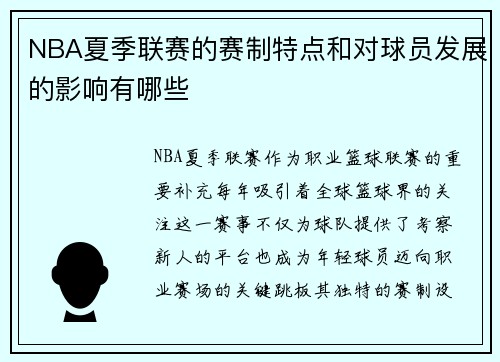 NBA夏季联赛的赛制特点和对球员发展的影响有哪些