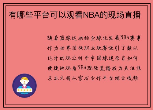 有哪些平台可以观看NBA的现场直播