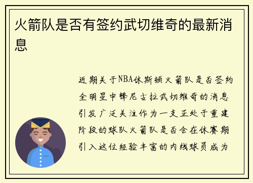 火箭队是否有签约武切维奇的最新消息
