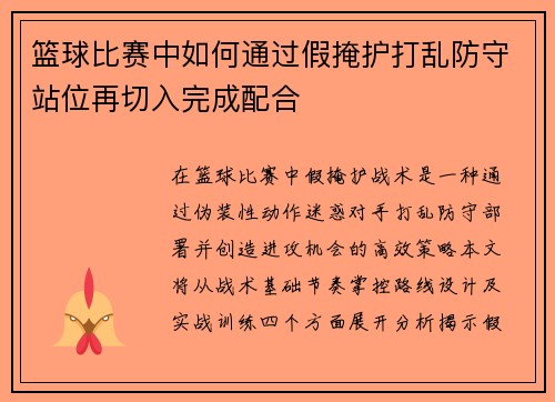 篮球比赛中如何通过假掩护打乱防守站位再切入完成配合