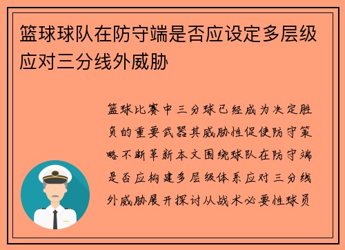 篮球球队在防守端是否应设定多层级应对三分线外威胁