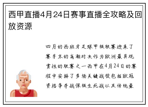 西甲直播4月24日赛事直播全攻略及回放资源